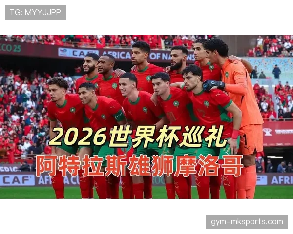 摩洛哥队2026世界杯阵容预测：阿什拉夫领衔的黄金一代能否再创奇迹